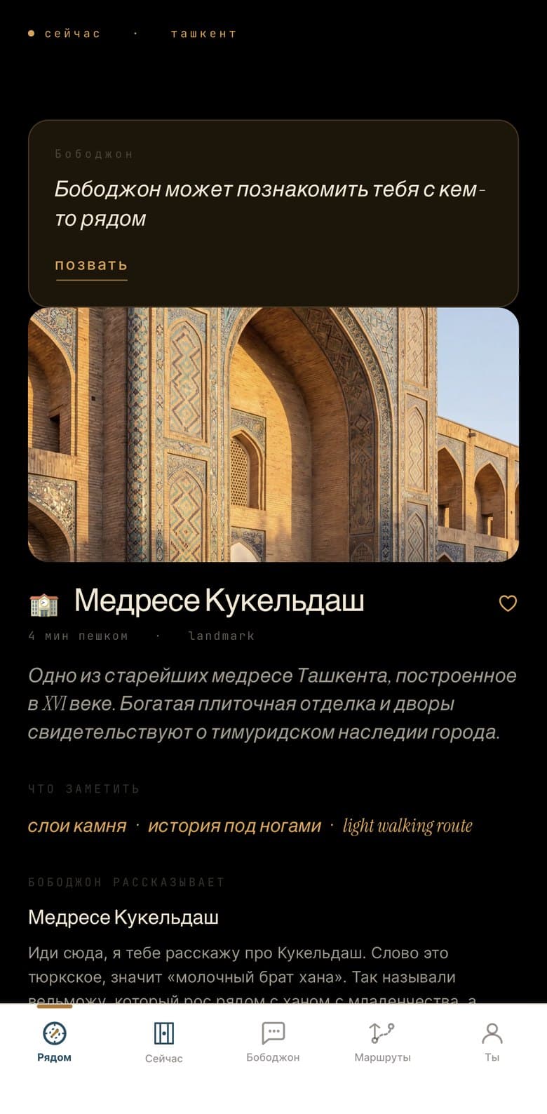 YOLI, экран «Место»: История, пока вы стоите рядом.