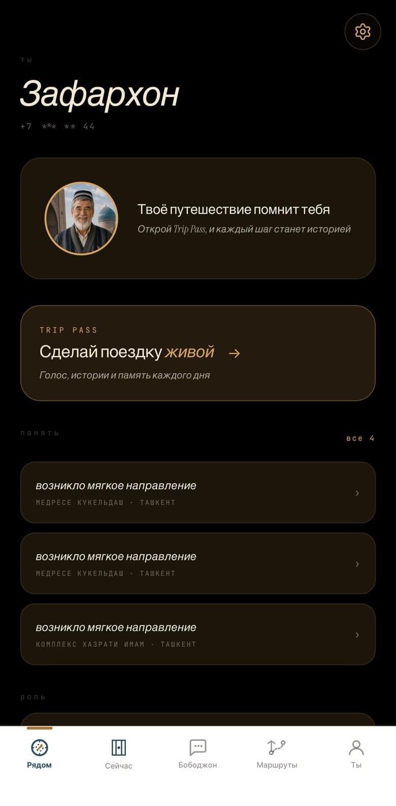 YOLI, экран «Память»: Поездка остаётся с вами.